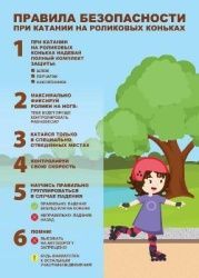 Правила безопасного катания