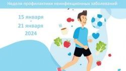 15-22 января – Неделя профилактики неинфекционных заболеваний