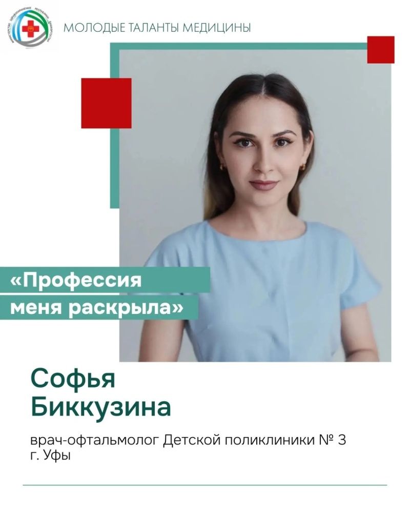В рубрике «Молодые таланты медицины» - Биккузина Софья Рустемовна, врач‑офтальмолог Детской поликлиники № 3 г. Уфы