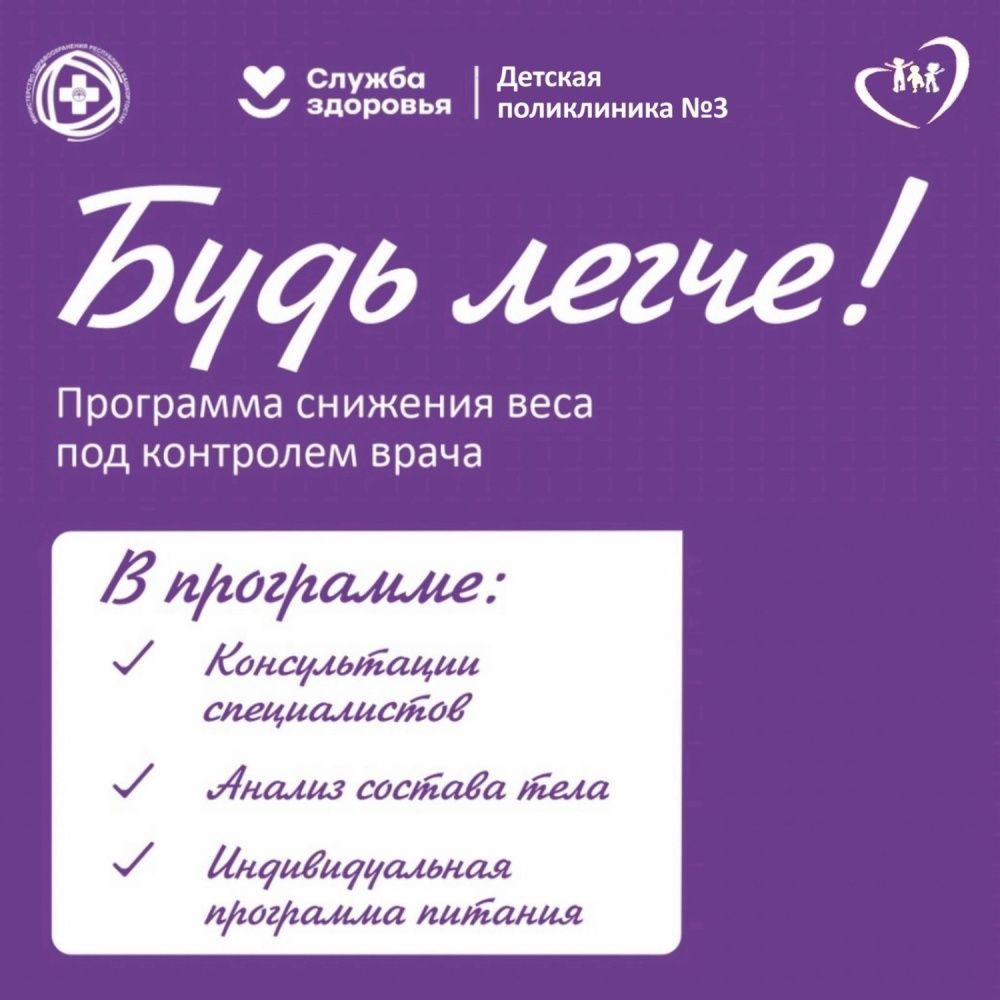 В Детской поликлиники  №  3 г.Уфа запущена программа "Будь легче! Программа снижения веса под контролем врача"