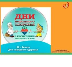 В Башкирии стартуют Дни народного здоровья, которые пройдут с 22 по 26 мая