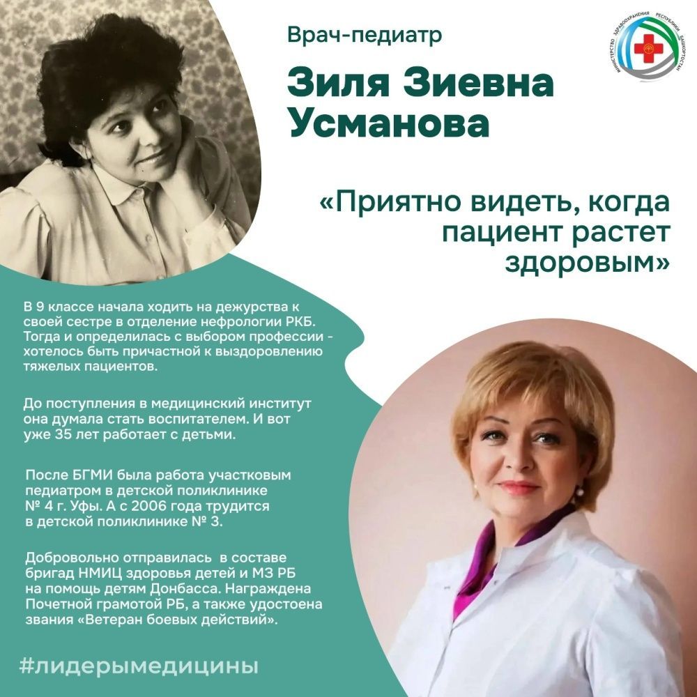 В рубрике «Лидеры медицины» - врач‑педиатр Зиля Зиевна Усманова