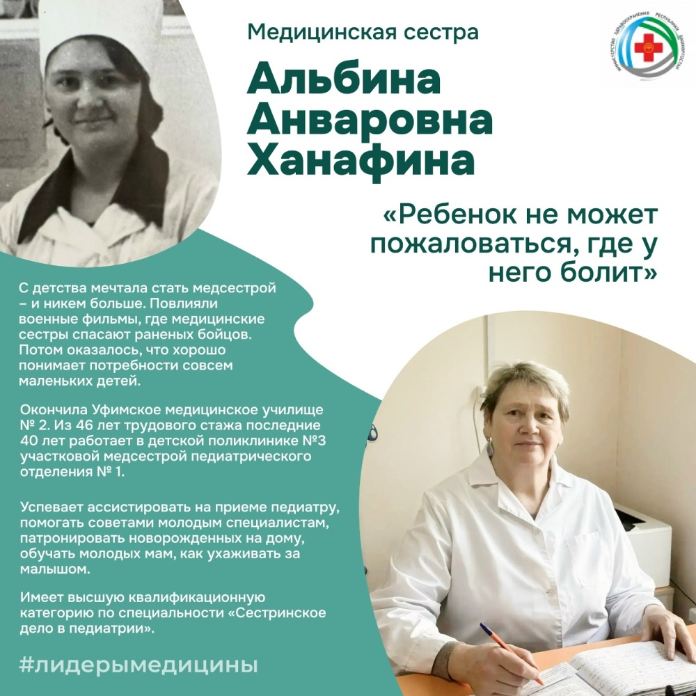 Сегодня в рубрике Лидеры медицины медицинская сестра детской поликлиники №3 Уфы Альбина Анваровна Ханафина
