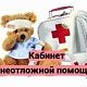 Напоминаем, в каждом педиатрическом отделение работает кабинет неотложной медицинской помощи