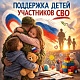 Забота о тех, кто ждет: поддержка детей участников СВО в нашей поликлинике